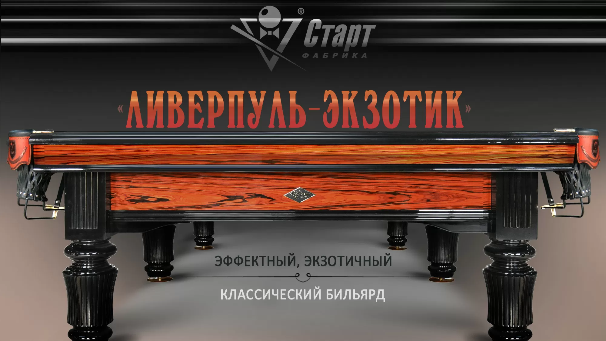 Ливерпуль-Экзотик 10 фт Пирамида Ясень/сосна/палисандр красный.  Сланец Orero, 25 мм