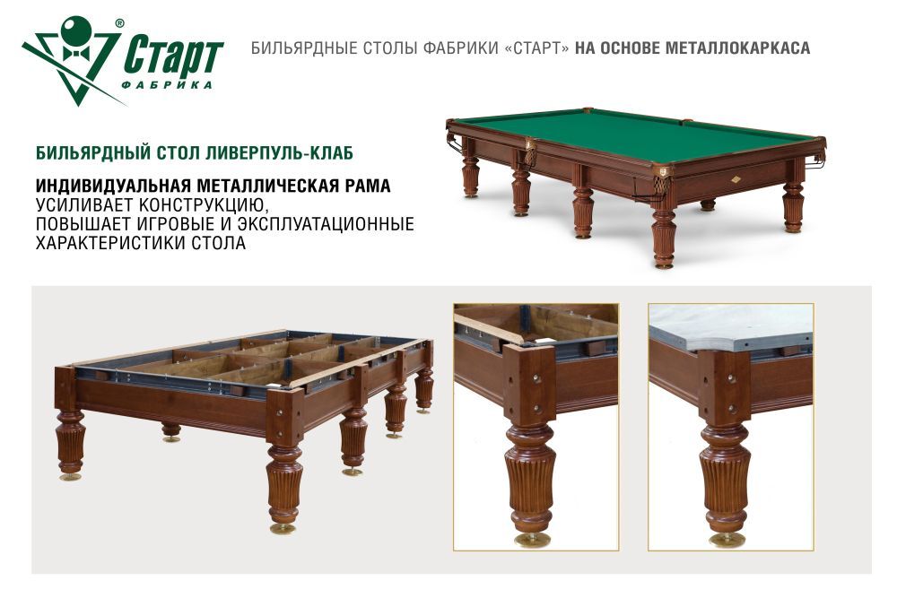 Бильярдный стол Ливерпуль-Клаб